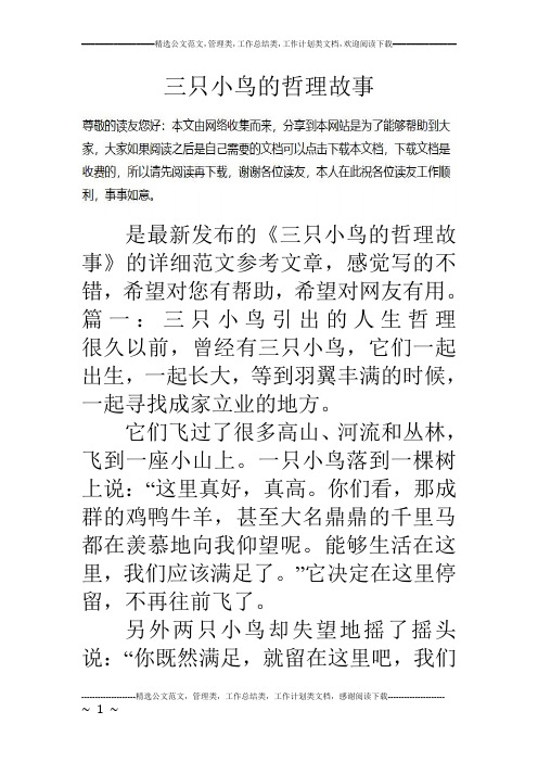 三只小鸟的哲理故事