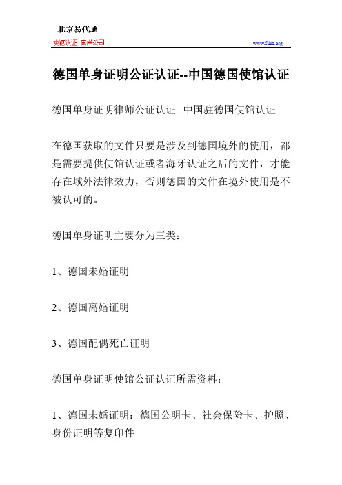 德国单身证明公证认证--中国德国使馆认证