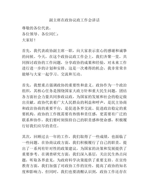 副主席在政协议政工作会讲话