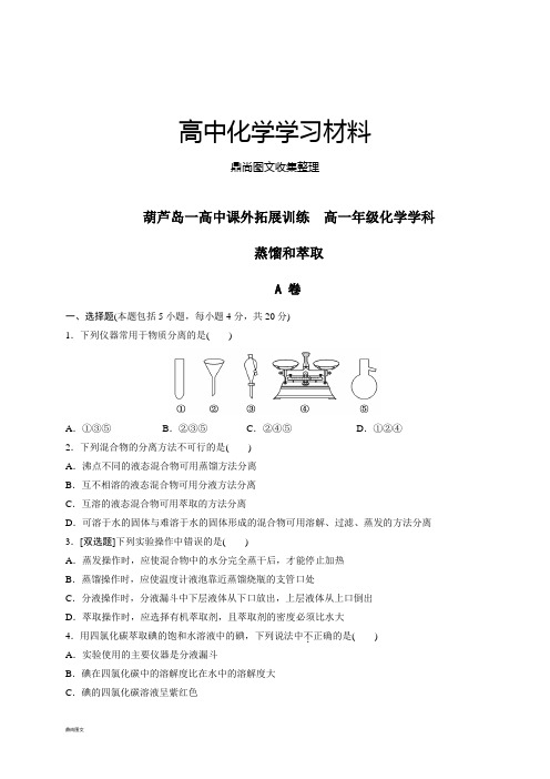 人教版高中化学必修一1-1-2蒸馏和萃取课外拓展训练.docx