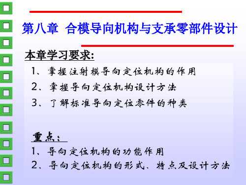 第八章合模导向机构与支承零部件设计