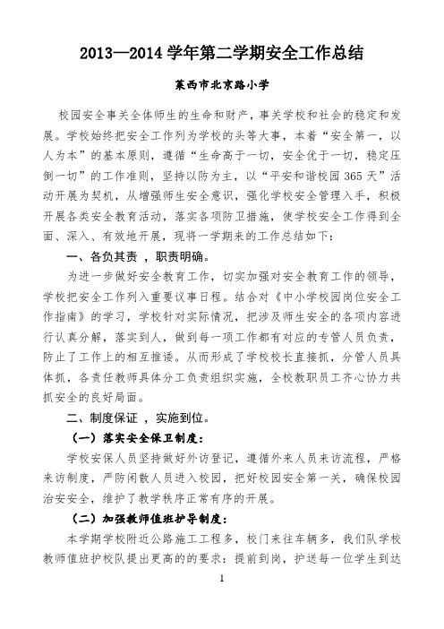 2013-2014学年第二学期安全工作总结