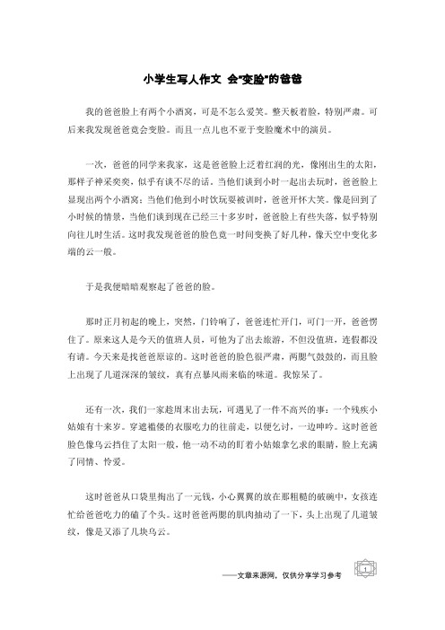 小学生写人作文 会“变脸”的爸爸