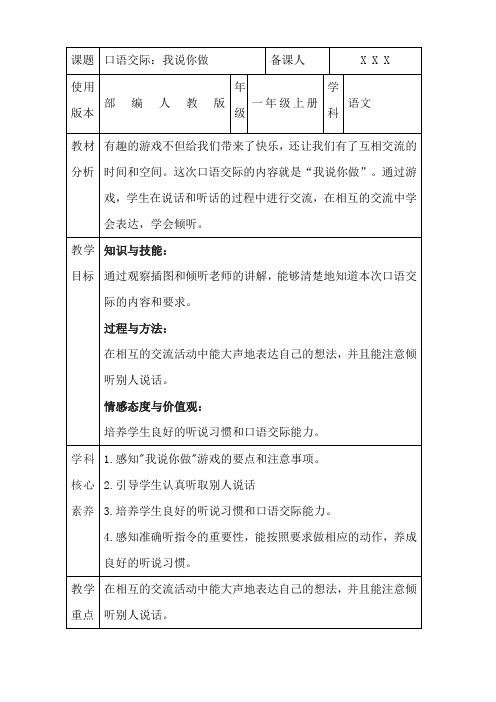 部编人教版一年级上册语文《口语交际：我说你做》核心素养教案