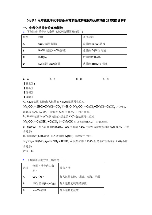 (化学)九年级化学化学除杂分离和提纯解题技巧及练习题(含答案)含解析