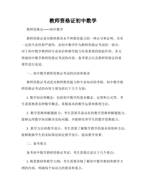 教师资格证初中数学