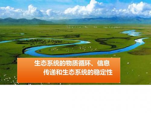 生态系统的物质循环、信息传递和生态系统的稳定性 PPT课件 人教课标版