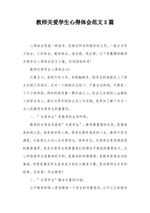 教师关爱学生心得体会范文5篇