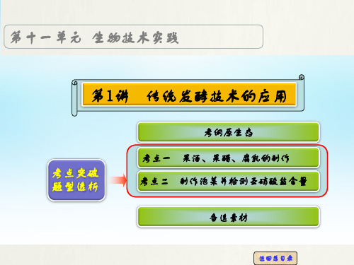 高考生物一轮复习 第十一单元 第1讲 传统发酵技术的应用课件