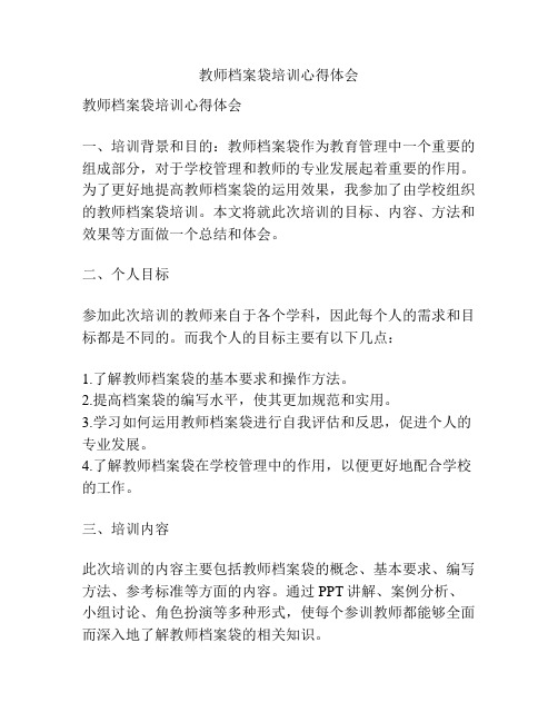 教师档案袋培训心得体会