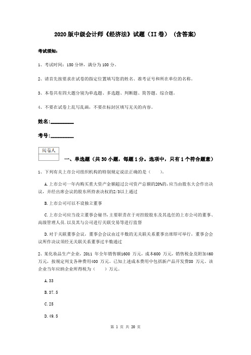 2020版中级会计师《经济法》试题(II卷) (含答案)