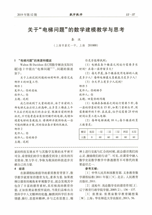 关于“电梯问题”的数学建模教学与思考