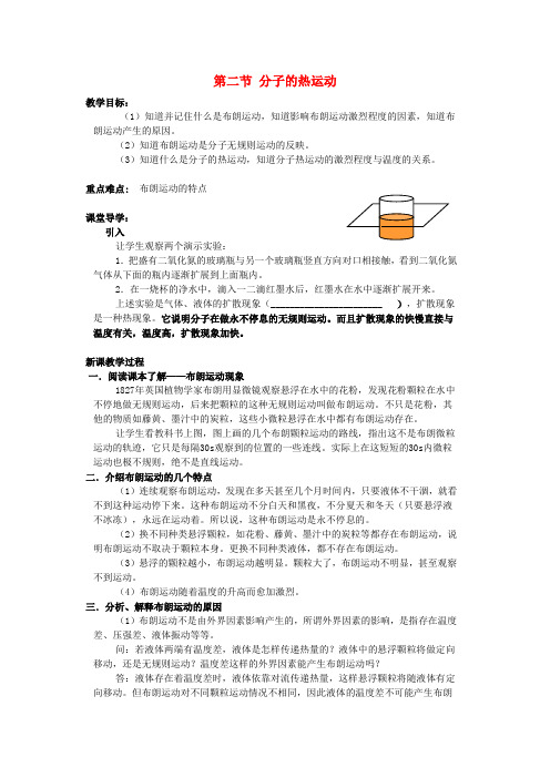 高中物理 第二节 分子的热运动导学案 新人教版选修3-3