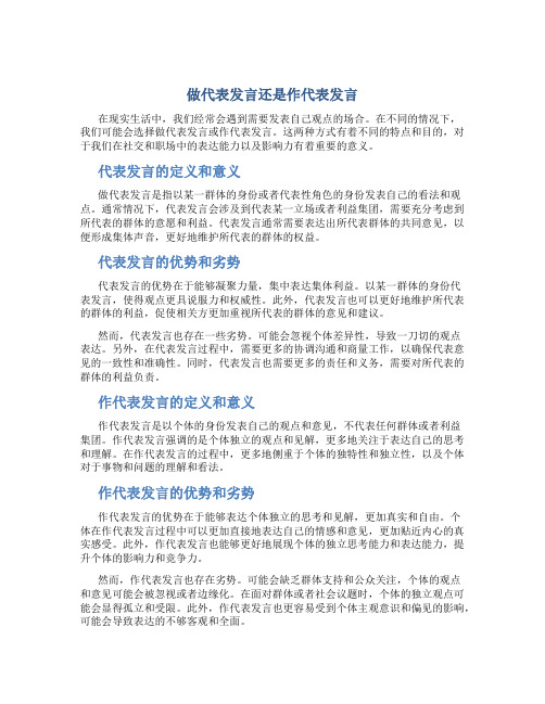 做代表发言还是作代表发言