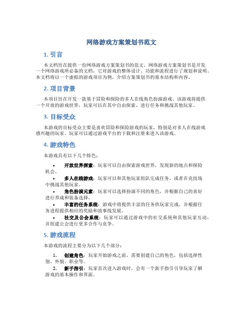 网络游戏方案策划书范文