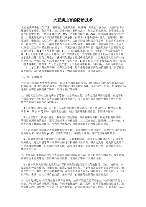 大豆病虫害的防治技术