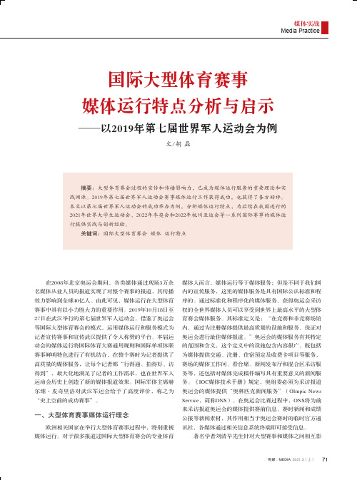 国际大型体育赛事媒体运行特点分析与启示——以2019年第七届世界军人运动会为例