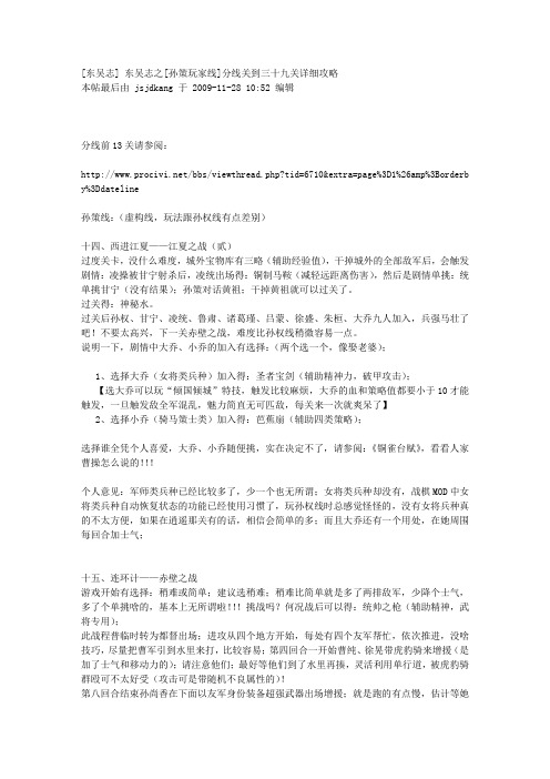 [东吴志] 东吴志之[孙策玩家线]分线关到三十九关详细攻略