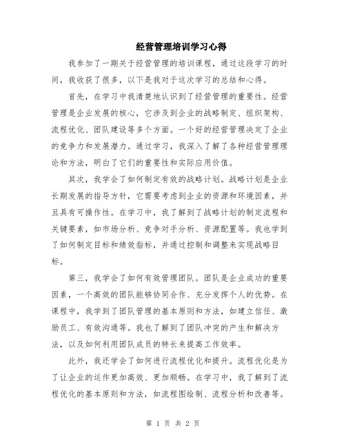 经营管理培训学习心得