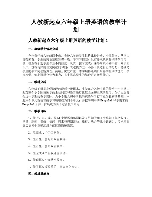 人教新起点六年级上册英语的教学计划