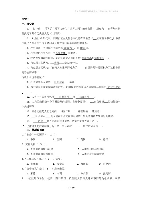 社会学概论作业答案(1-4全)