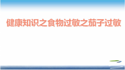 健康知识之食物过敏之茄子过敏