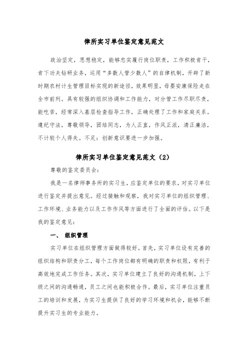 律所实习单位鉴定意见范文（2篇）