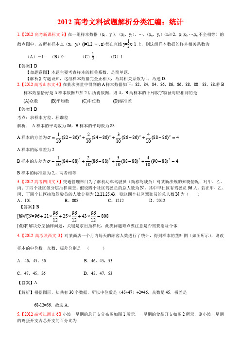 2012年高考真题文科数学解析分类汇编11：统计1