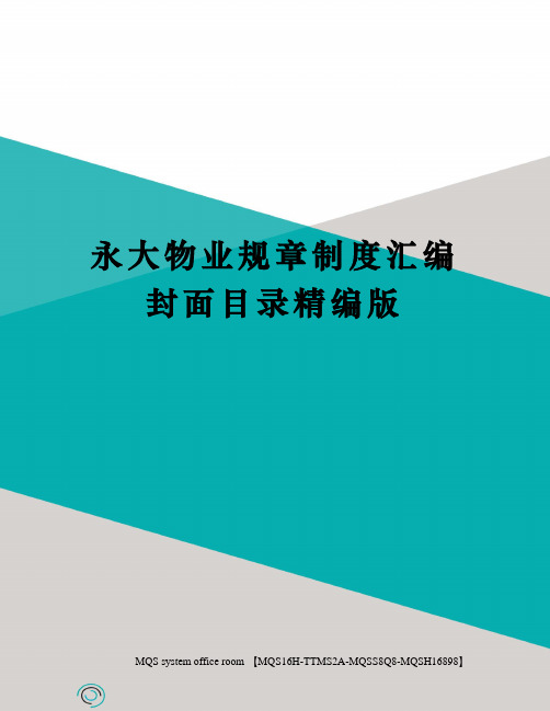 永大物业规章制度汇编封面目录精编版