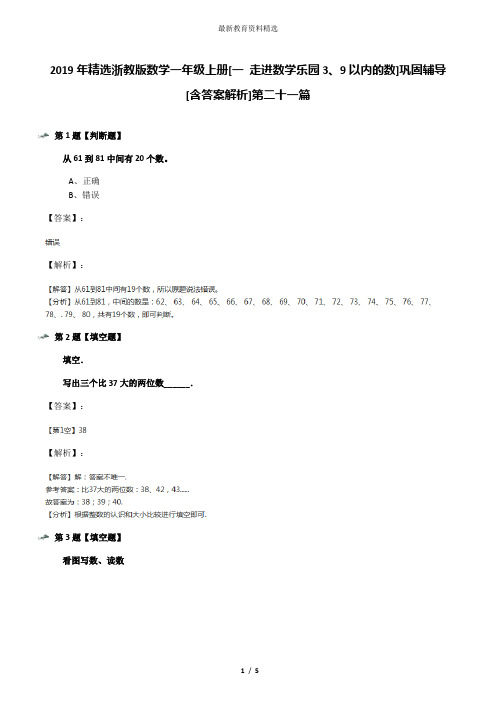 2019年精选浙教版数学一年级上册[一 走进数学乐园3、9以内的数]巩固辅导[含答案解析]第二十一篇