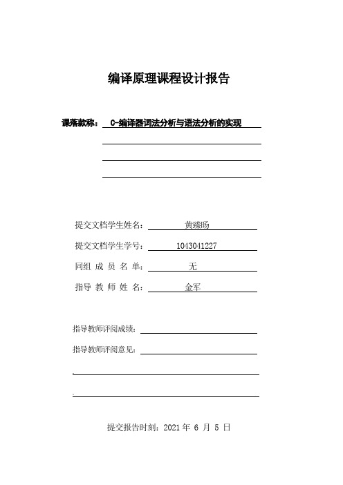 编译原理课程设计C编译器词法分析与语法分析的实现