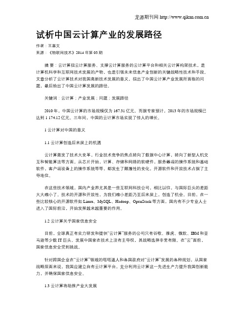 试析中国云计算产业的发展路径