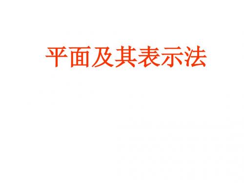 (201907)平面及其表示法1