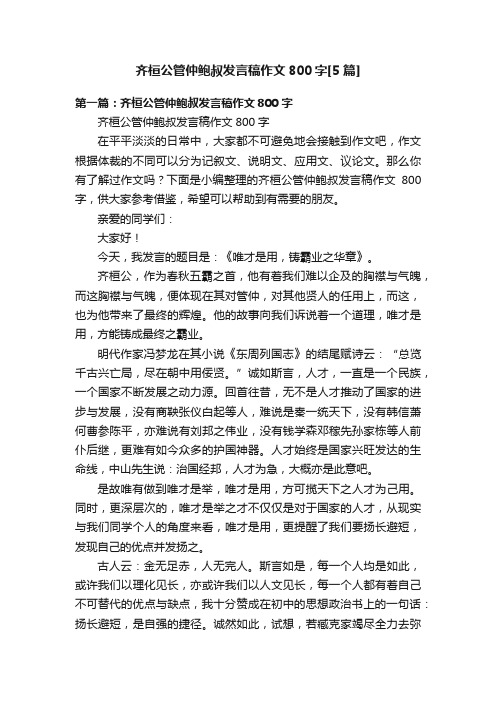 齐桓公管仲鲍叔发言稿作文800字[5篇]