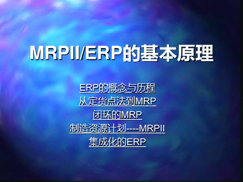 MRPII及ERP的基本原理概述(ppt 97页)