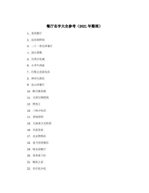 餐厅名字大全参考(2021年整理)