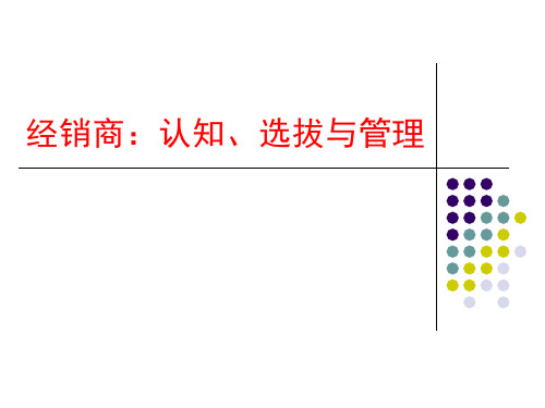 经销商的选择与管理.pptx