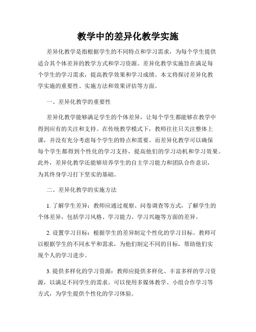 教学中的差异化教学实施