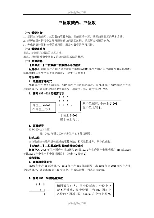 人教版-数学-三年级上册-《三位数减两、三位数》同步讲解教案