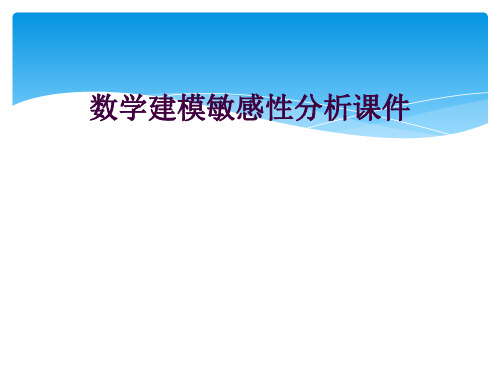 数学建模敏感性分析课件