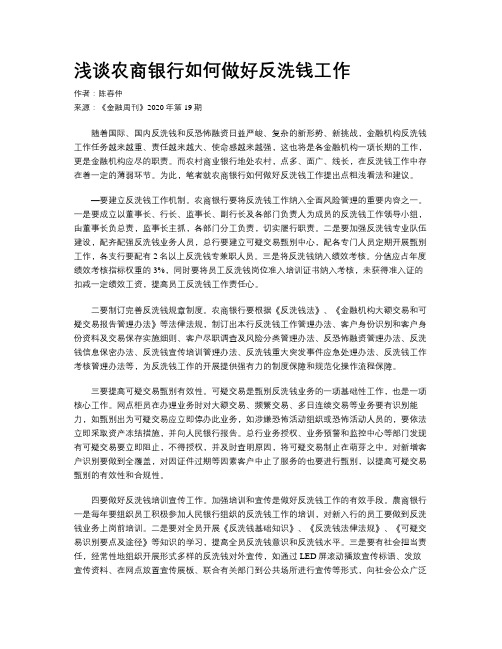 浅谈农商银行如何做好反洗钱工作