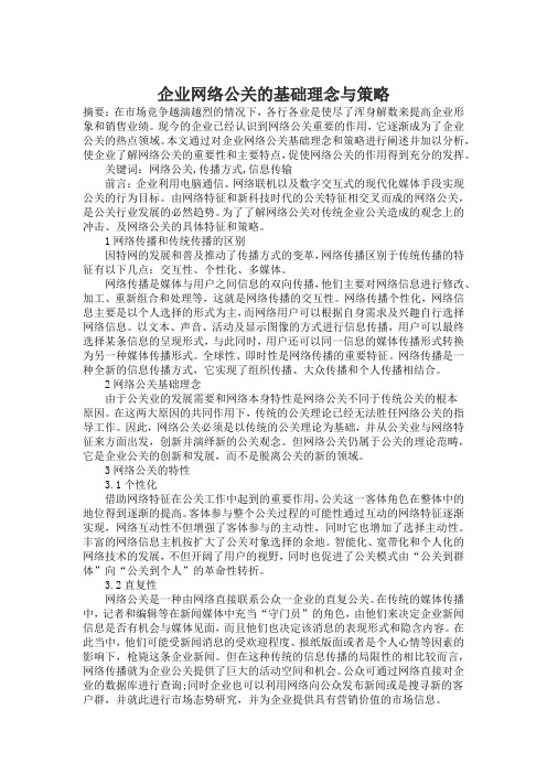 企业网络公关的基础理念与策略