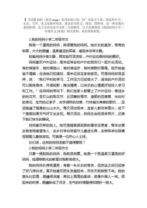 我的妈妈小学二年级作文10篇