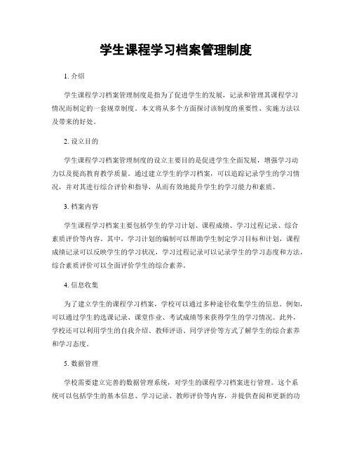 学生课程学习档案管理制度