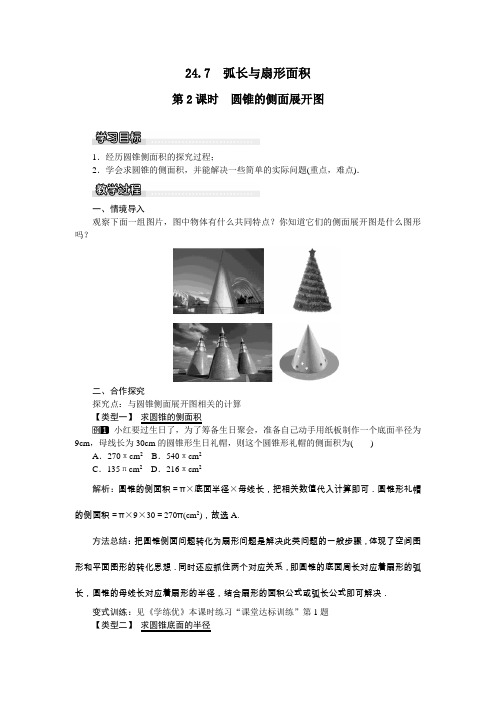 2022年数学沪科版九年级下《圆锥的侧面展开图》教案