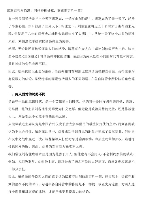 诸葛亮和刘伯温,同样神机妙算,到底谁更胜一筹？