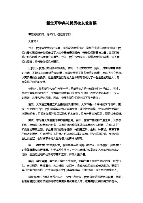 新生开学典礼优秀校友发言稿