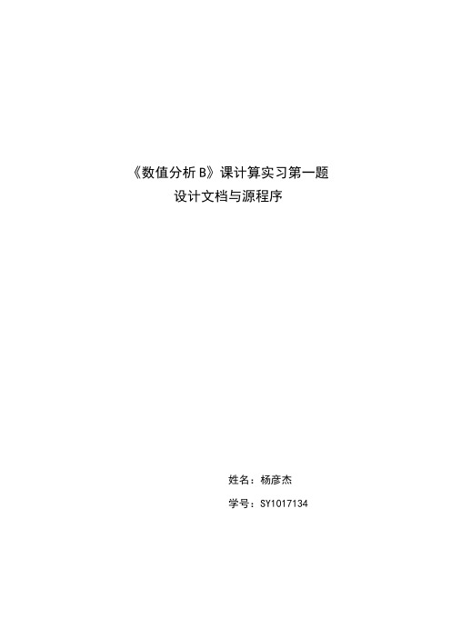 北航数值分析大作业 第二题 QR分解