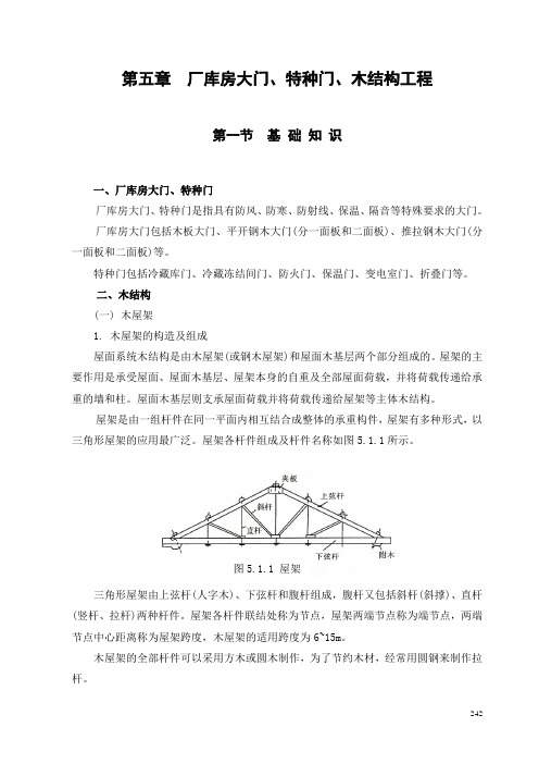 第5章--厂库房大门,特种门,木结构