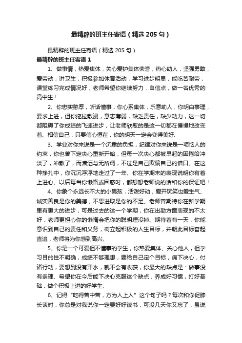 最精辟的班主任寄语（精选205句）